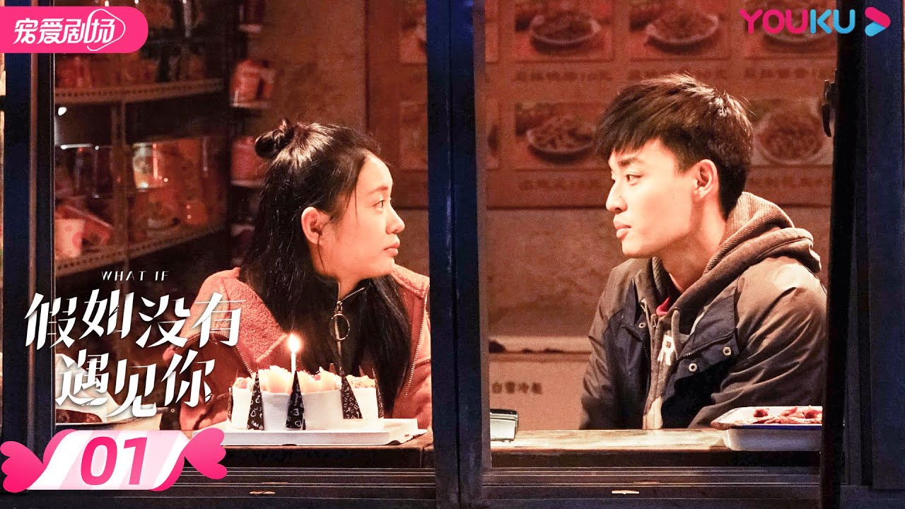 【FULL】假如没有遇见你 Imagine Me Without You EP01 | 彭豆豆/邵伟桐/邹思扬/曹然然/李瀚均 | 都市爱情