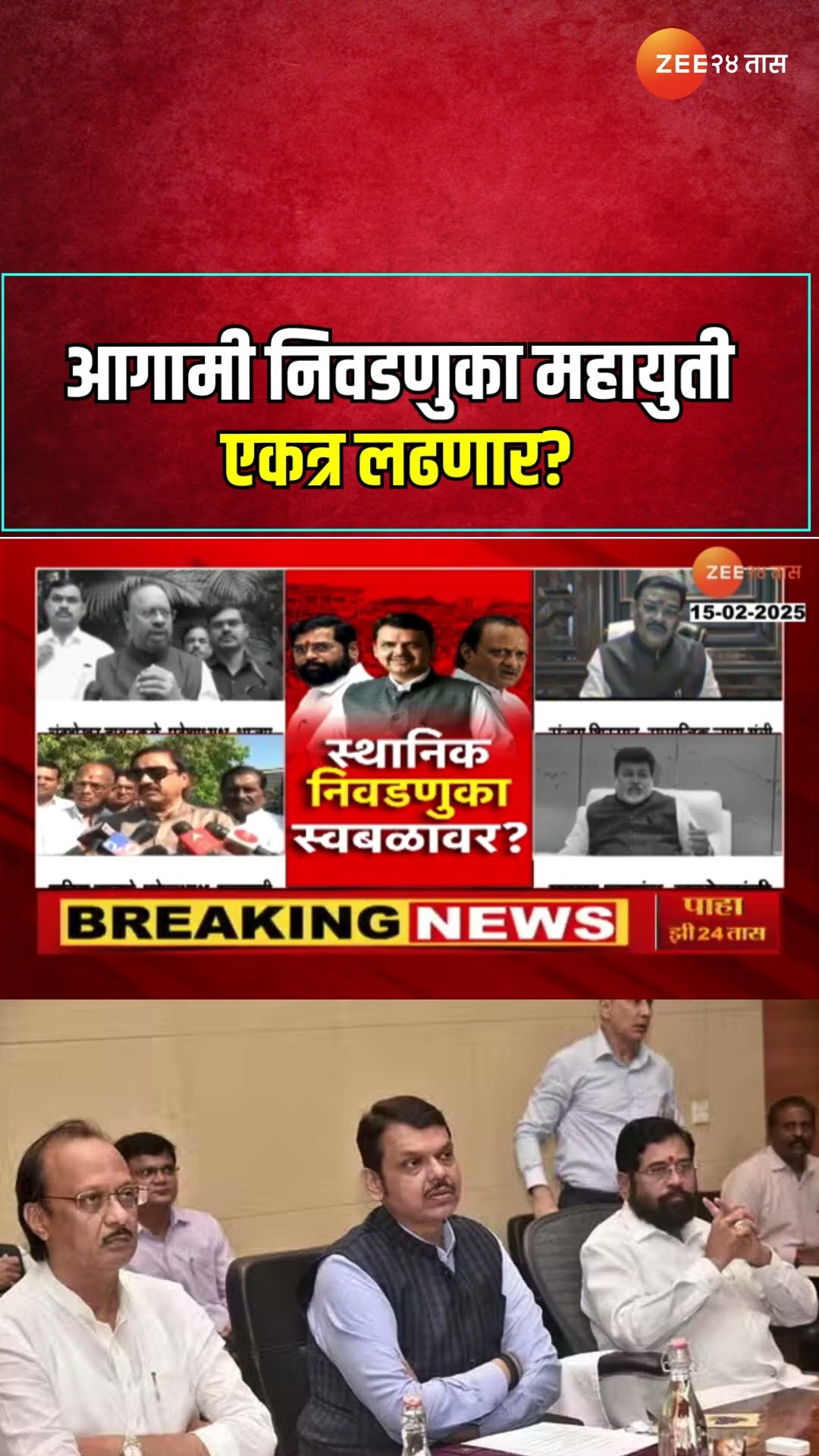 Mahayuti | आगामी निवडणुका महायुती एकत्र लढणार? | Zee 24 Taas