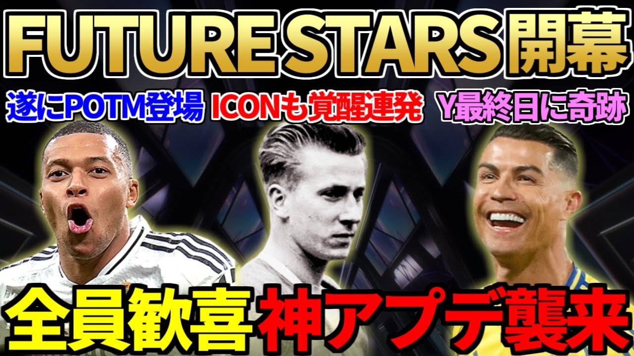 【奇跡】恒例神イベFUTURE STARS開幕＆アイコンも超覚醒！TOTY最終日に奇跡的展開あり＆エンバペPOTMも遂に登場！全員歓喜の神アプデ情報も【FC25】