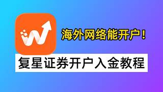 海外网络直接开户！香港复星证券26年最新教程：支持中国身份、0佣金、众安银行edda入金【港美股开户】