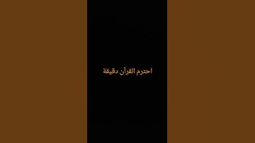 احترم القرآن دقيقة#القرآن الكريم #تلاوة_خاشعة #ترتيلات_قرآنیه #قراء_القرآن #خشوع #اكسبلور_فولو