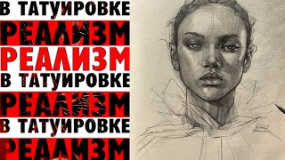 Стиль РЕАЛИЗМ в ТАТУИРОВКЕ. Процесс СОЗДАНИЯ ПОРТРЕТА с нуля. Обучение татуировке онлайн