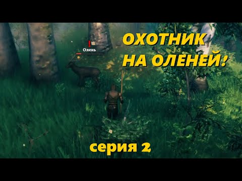 Видео: Изучаем окрестности - 2 - Valheim