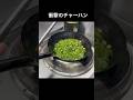 衝撃チャーハン!?#shorts