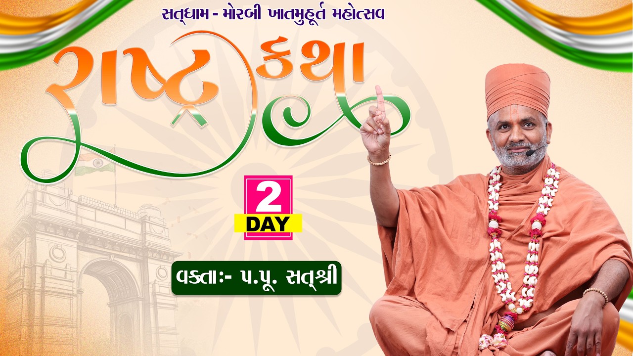 🔴Live Day 02 રાષ્ટ્ર કથા (મોરબી) Rashtra Katha (Morbi ) #satshri #rashtrakatha #morbi #satshrikatha