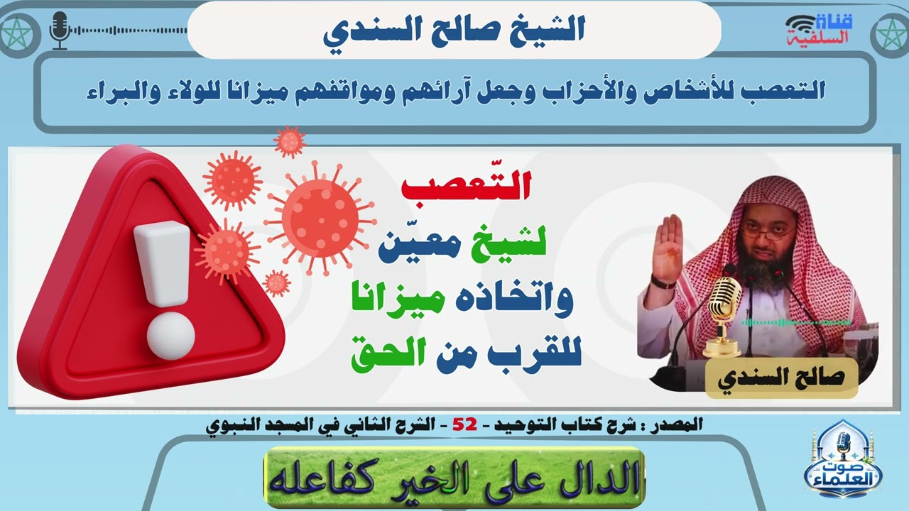 التعصب للأشخاص والأحزاب وجعل آرائهم ومواقفهم ميزانا للولاء والبراء : الشيخ صالح السندي حفظه الله