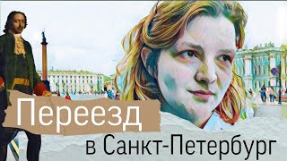 картинка: Мой опыт переезда в Санкт-Петербург