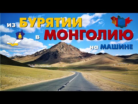 Поездка из БУРЯТИИ в МОНГОЛИЮ | МАЙ 2022