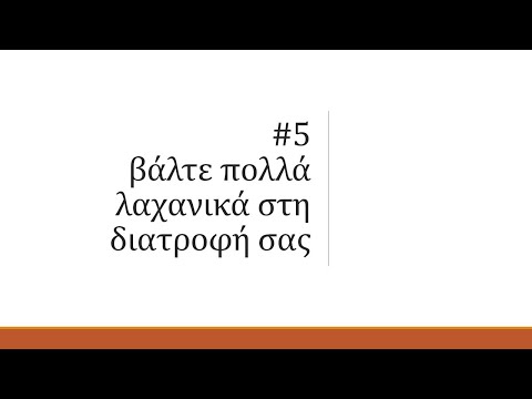 Βίντεο: 3 τρόποι για να προσθέσετε θαλασσινά λαχανικά στη διατροφή σας