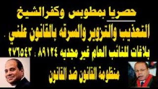 حصـري : فضيحه لنيابة مطوبس وكفرالشيخ ومكتب الخبراء تعذيب وتزوير وسرقه مواطن لصالح مافيا سرقة الاراضي