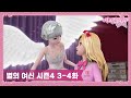 시크릿 쥬쥬 별의 여신 시즌4 3-4화 몰아보기✨ㅣ헬렌의 정체ㅣ다크로드의 비밀