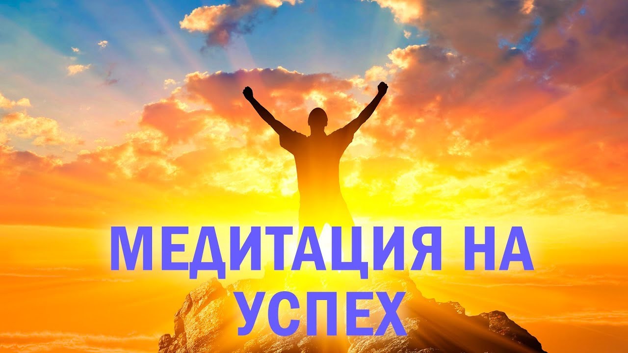 Слушать медитацию изобилия. Медитация на успех. Успех и изобилие и медитация. Медитация на успех и процветание. Медитация Утренняя на успех.