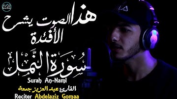 سورة النمل عبد العزيز جمعة | تلاوة ندية بصوت يشرح الأفئدة❤🎧 Surah An Naml