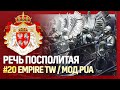 РЕЧЬ ПОСПОЛИТАЯ [Empire TW | Мод Pirates Über Alles] №20