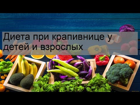 Диета при крапивнице у детей и взрослых