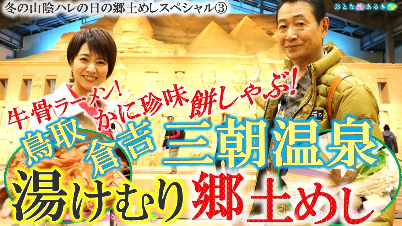 【この冬大人気の山陰③～鳥取・倉吉】♨温泉＆カニ＆ハレの日の郷土めし #おとな旅あるき旅  #traveljapan #三田村邦彦 #村井美樹 ＃山陰本線 #砂の美術館 #牛骨ラーメン #三朝温泉