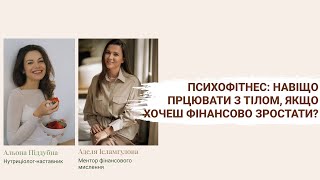 Психофітнес: навіщо працювати з тілом, якщо хочеш фінансово зростати?