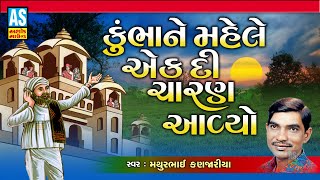 Kumbha Rana Ne Mahele Ek Di | Mathurbhai Kanjariya |Kumbharana Na Bhajan|Devotional Song|Ashok Sound