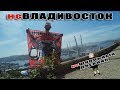 МОЛОДОСТЬ И ГОРОДА | ВЛАДИВОСТОК | ЛУЧ