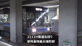 2111H普通右回り　駅列車特集　名古屋市営地下鉄名城線　矢場町駅　その4