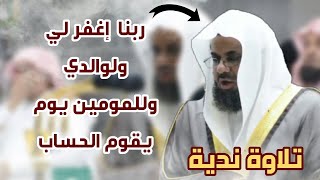 ربنا اغفر لي ولوالدي ... تلاوة ندية للشيخ سعود الشريم من سورة إبراهيم 1442 هـ