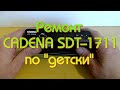 Ремонт приставки  CADENA SDT 1711 по "детски"