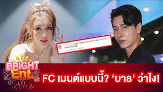 FC โผล่เมนต์ถึง 