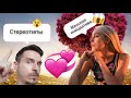 М+Ж: ГЕНДЕРНЫЕ СТЕРЕОТИПЫ👫КАК ОНИ УПРАВЛЯЮТ НАМИ⚤