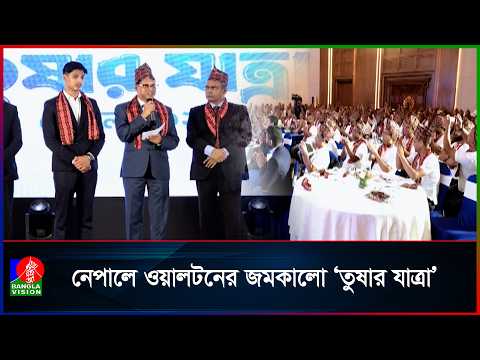 নেপালে ওয়ালটনের আয়োজনে বাংলাদেশের প্রযুক্তিপণ্যের প্রদর্শনী