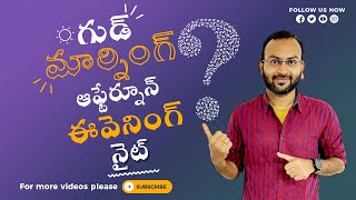Greetings of the Day (Telugu) | Wish people perfectly | A.M., P.M. | Midnight, Noon | 2023 screenshot 2
