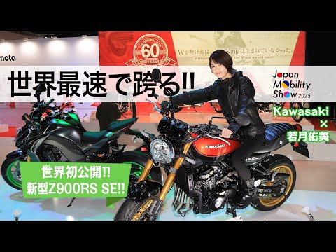 Japan Mobility Show 2025で世界最速体験！世界初公開のモーターサイクルに世界最速で跨る！