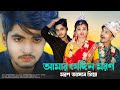 আমার যেদিন মরণ আসবে প্রিয়া | Amar Jedin Moron Asbe Priya | Ujjal Dance Group | New Bangla Sad Song