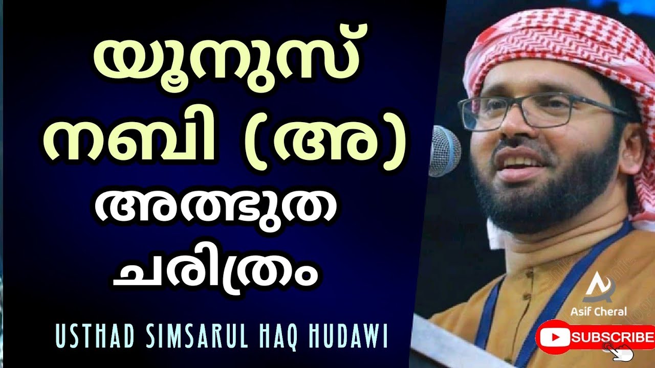 yoonus nabi (a) malsyathinte vaayil ninn rakshapetta albudha charithram | Simsarul Haq Hudavi Speech