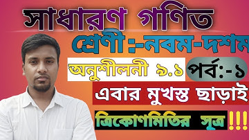 9th Class General Math  9.1 || নবম দশম শ্রেণীর সাধারণ গণিত ৯.১ || part -1