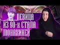 Певица из 90-х стала монахиней. Путь к Богу!