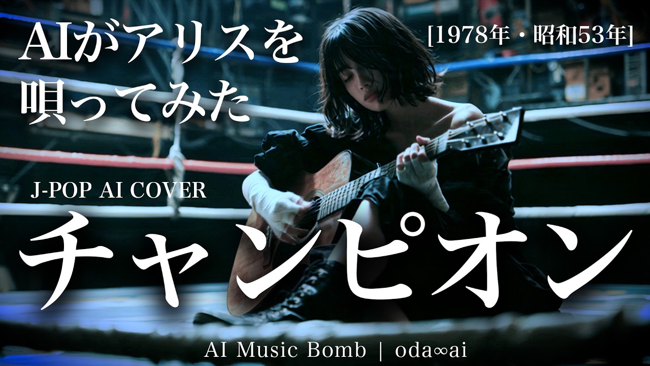 アイドル Alice 209] Champion - Alice - J-Pop AI COVER - YouTube