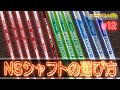 【#12】豊富なラインナップを誇る日本シャフトのシャフトの選び方！【オールデイNIPPON SHAFT×コヤマカズヒロ】