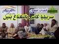 سربي ليا كاس بالنعناع بنين بن فرح الناصر في تأبينية المرحوم حاجي لحبيب رحمه الله مونتاج وهاج