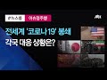 [이슈정주행] 전세계로 퍼진 '코로나19' 봉쇄 작전…각국 대응은? / JTBC News