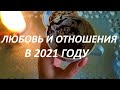 ЛЮБОВЬ♥️ И ОТНОШЕНИЯ В 2021 ГОДУ💐 (какой мужчина войдёт в вашу жизнь?) ГАДАНИЕ НА КОФЕЙНОЙ ГУЩЕ