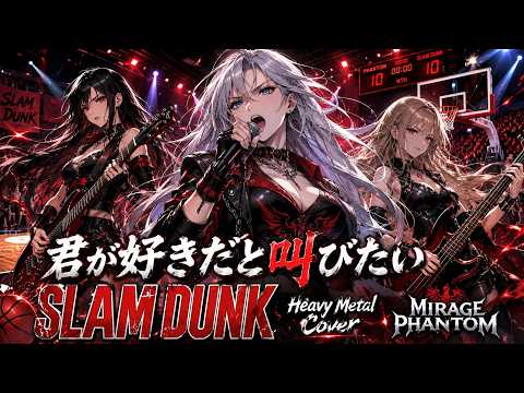 ひめたんたむ SLAM DUNK】君が好きだと叫びたい / BAAD – Passionate Heavy Metal