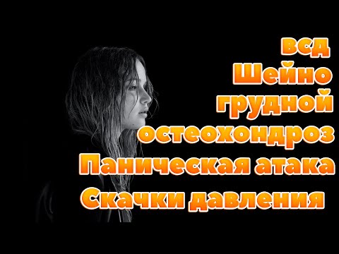 ВСД,Невроз,Шейно-грудной остеохондроз 1 степени,Скачки Давления,Панические Атаки!