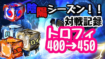 【ランダムダイス】No.7陰陽シーズン！対戦記録！トロ400→450/使用デッキ:月太陽ロイヤル【Random Dice】