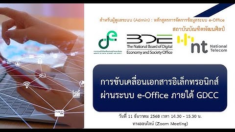 หลักสูตรผู้ดูแลระบบ (Admin)  ระบบริหารจัดการสำนักงาน (e - Office) สถาบันบัณฑิตพัฒนศิลป์