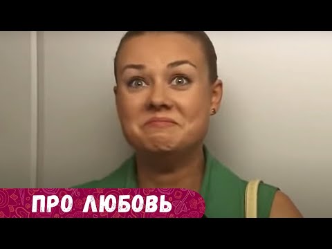 ИЩИТЕ ВЕСЕЛЫЙ И ДОБРЫЙ ФИЛЬМ? ВЫ ЕГО НАШЛИ!НЕ ОСТАНОВИТЕСЬ ПОКА НЕ ДОСМОТРИТЕ! Про Любовь