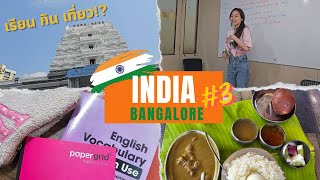 🇮🇳Vlog3 เรียนภาษาที่อินเดีย ตามติดตลอดทั้งอาทิตย์ เรียนสนุกมาก!📓👳 | Pungpeee