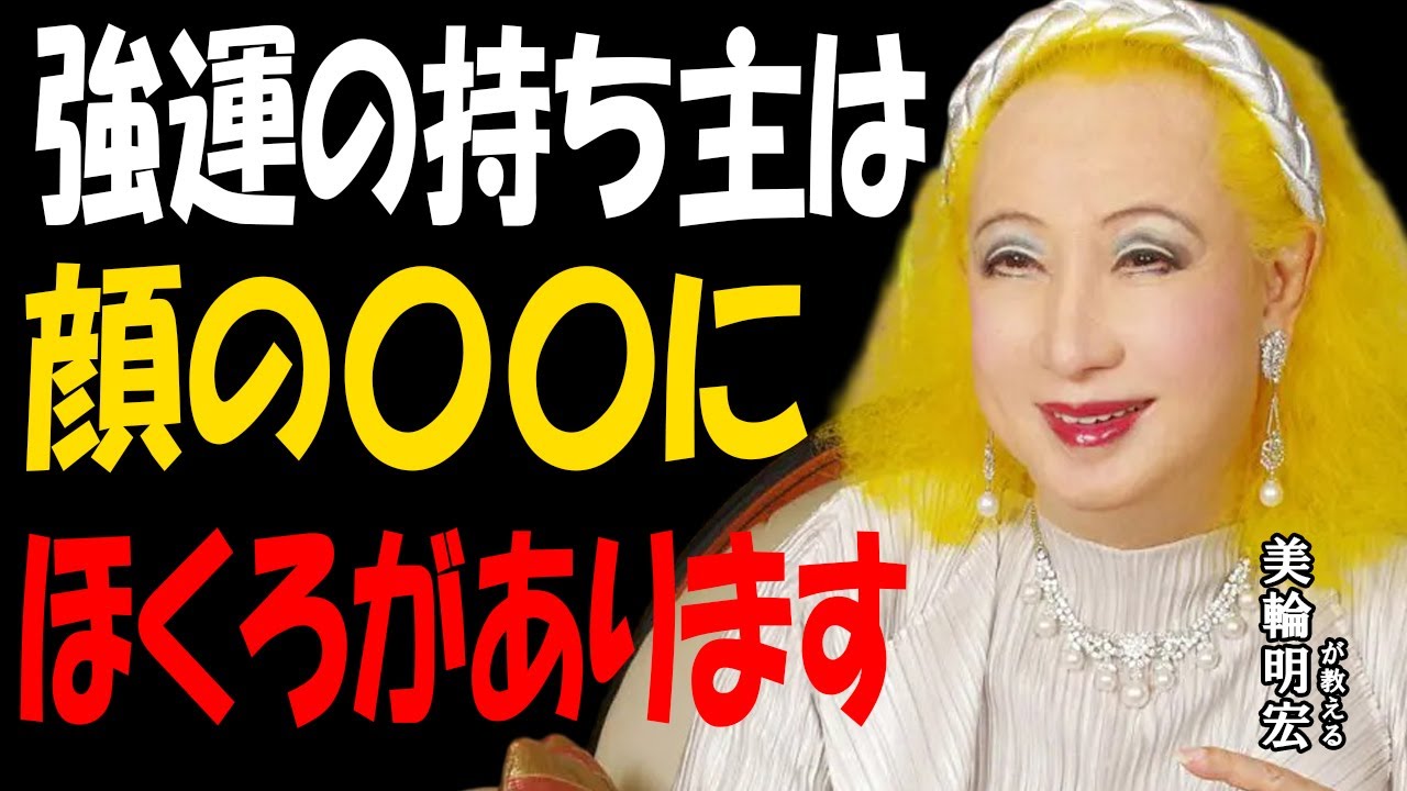 【美輪明宏】生まれつき強運の人にあるホクロの位置を教えするわね。あなたに当てはまるかしら？