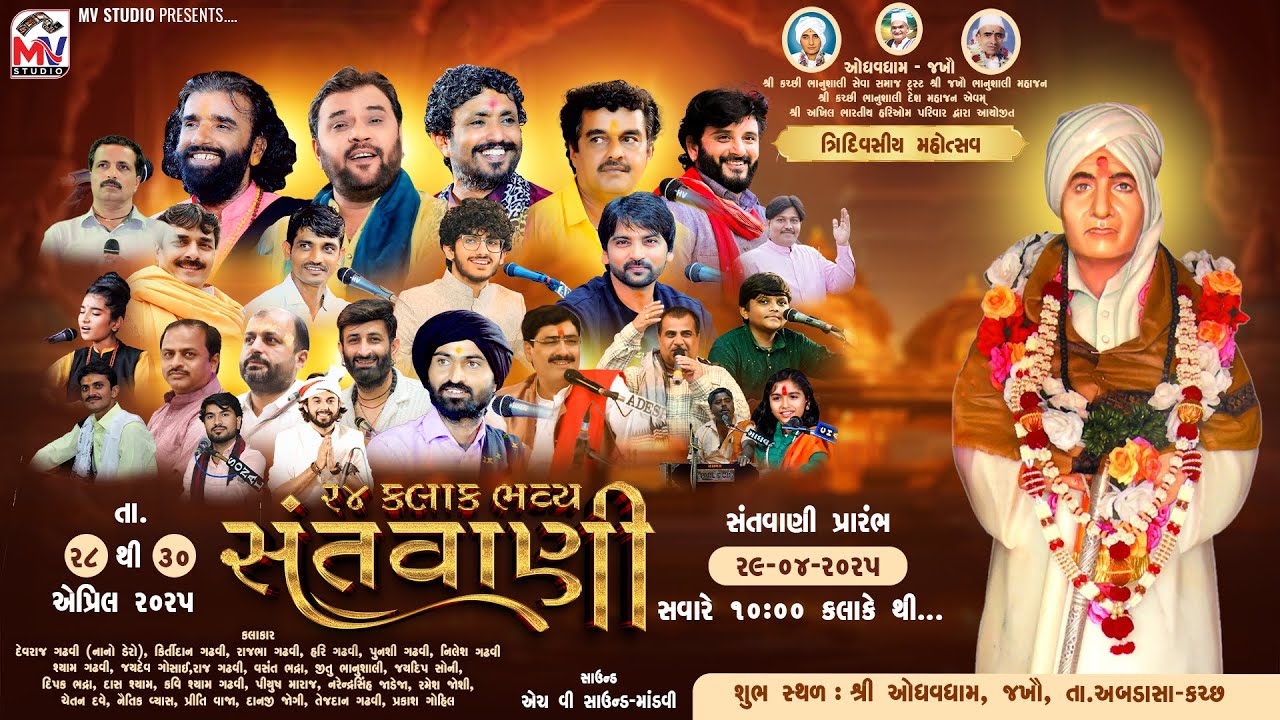 Live : ૨૪ કલાક સંતવાણી | Jakhau-Kutch | ઓધવધામ-જખૌ | Live Santvani | Mv Studio