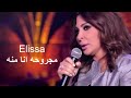 اليسا مجروحه انا منك ملكة الاحساس اليسا مجروحه انا منك ملكة الاحساس
