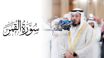 {54} Surah Al-Qamar (The Moon) | Sheikh Khaled Aljuhaim | سورة القمر | للشيخ خالد الجهيم